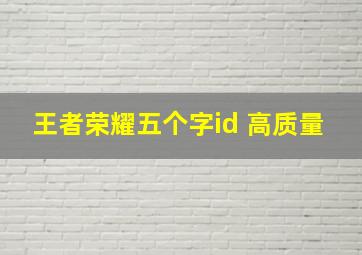 王者荣耀五个字id 高质量